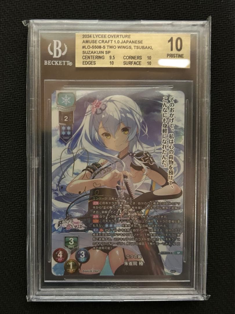 BGS10Lycee アミューズクラフト　二つの翼　朱雀院　椿　サイン sp