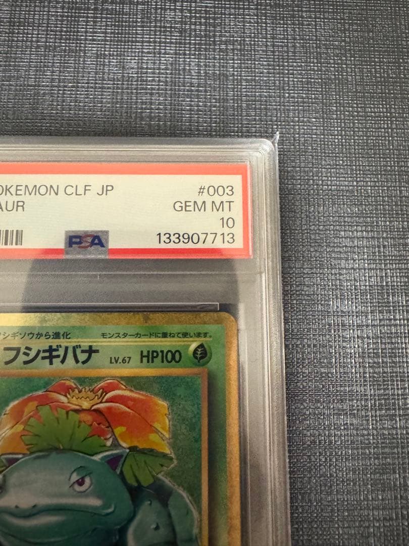 フシギバナ CLF/003 PSA10 ポケモンカードclassic クラシック