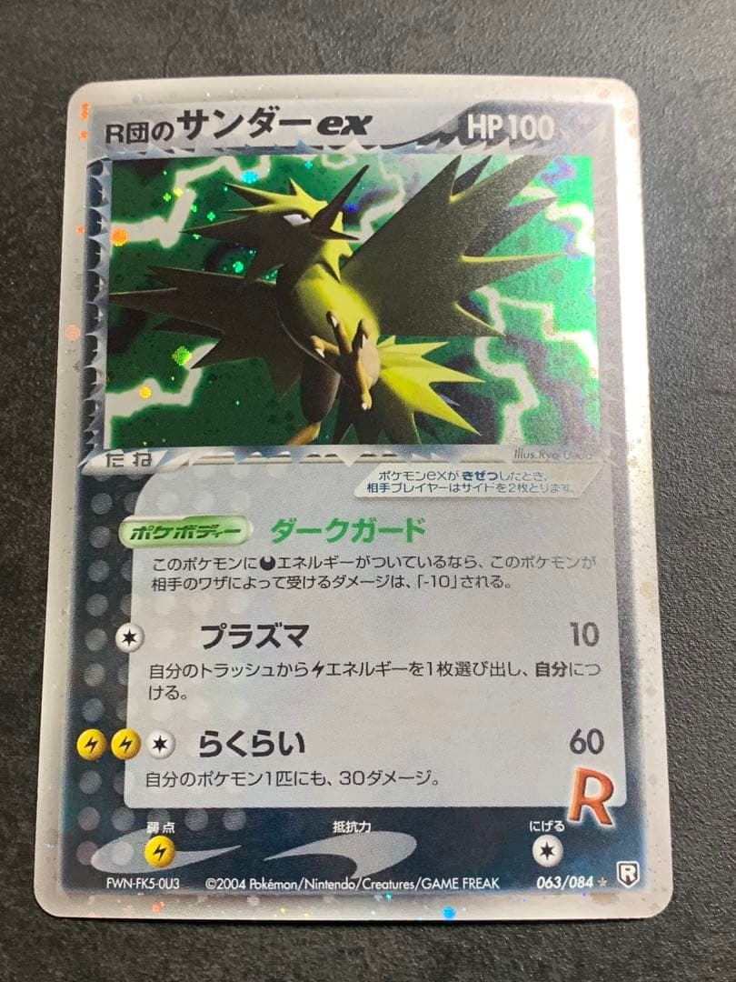 R団のサンダー ex ☆ 拡張パック ロケット団の逆襲 063/084