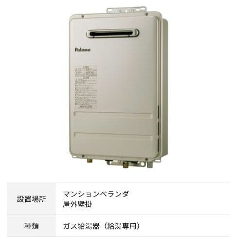 パロマ給湯器　LPガス用