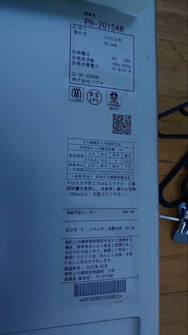 パロマ給湯器　LPガス用