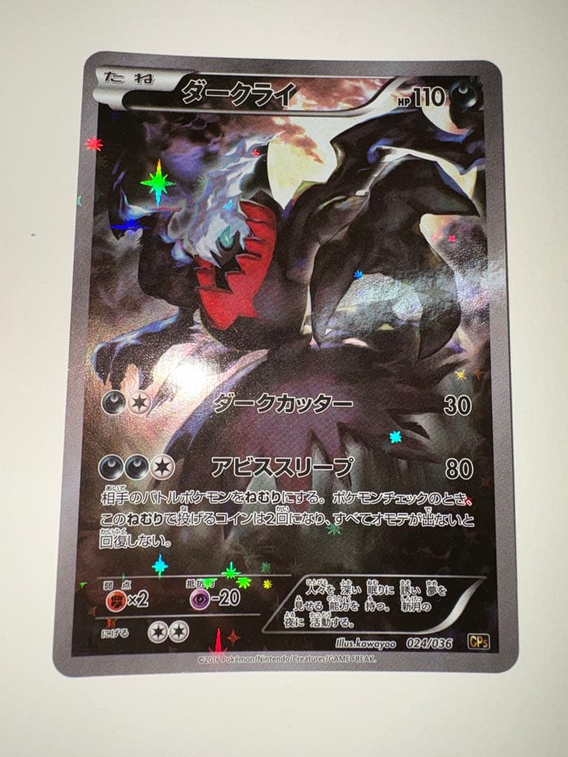 ダークライ CP5 幻·伝説ドリームキラコレクション 024/036