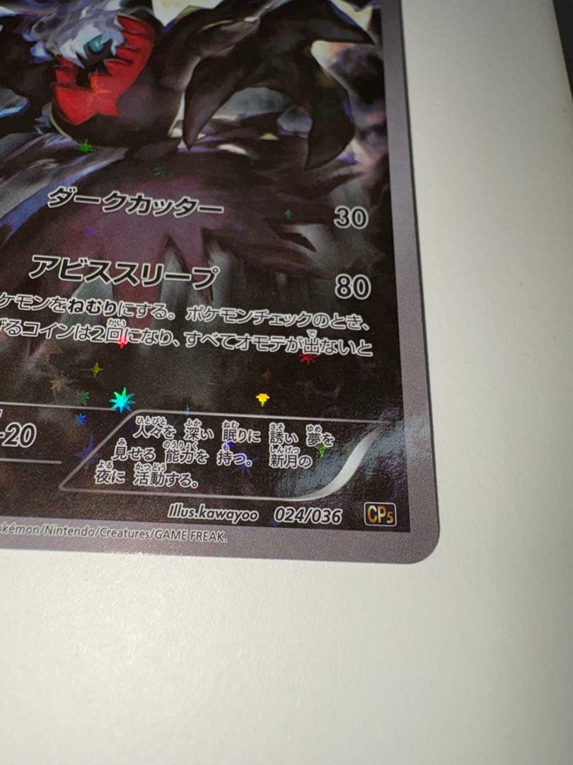 ダークライ CP5 幻·伝説ドリームキラコレクション 024/036