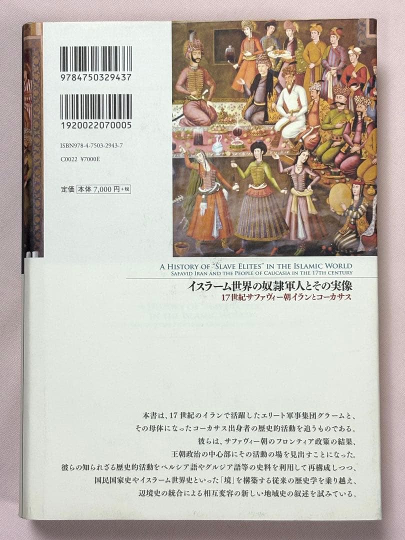 イスラーム世界の奴隷軍人とその実像　１７世紀サファヴィー朝イランとコーカサス