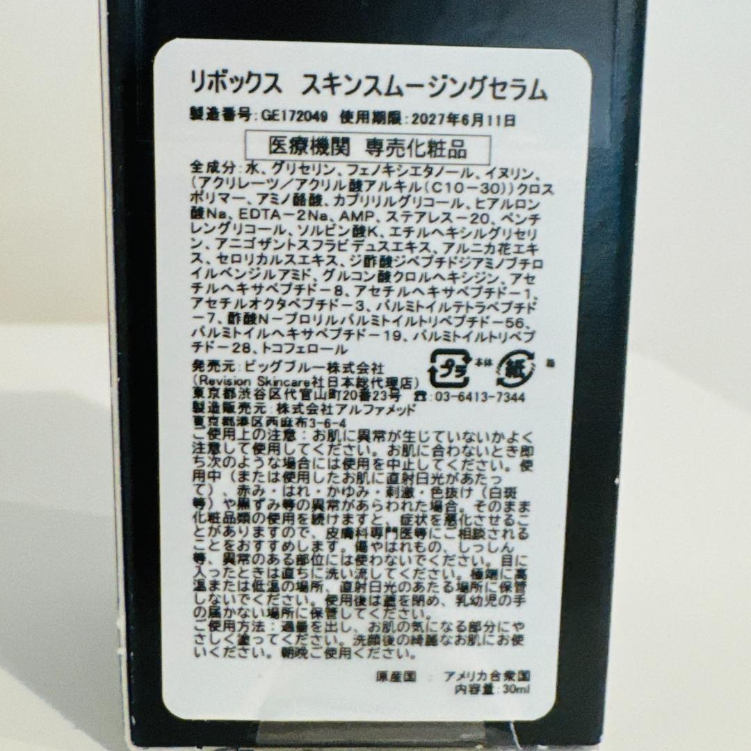 リボックススキンスムージングセラム30ml