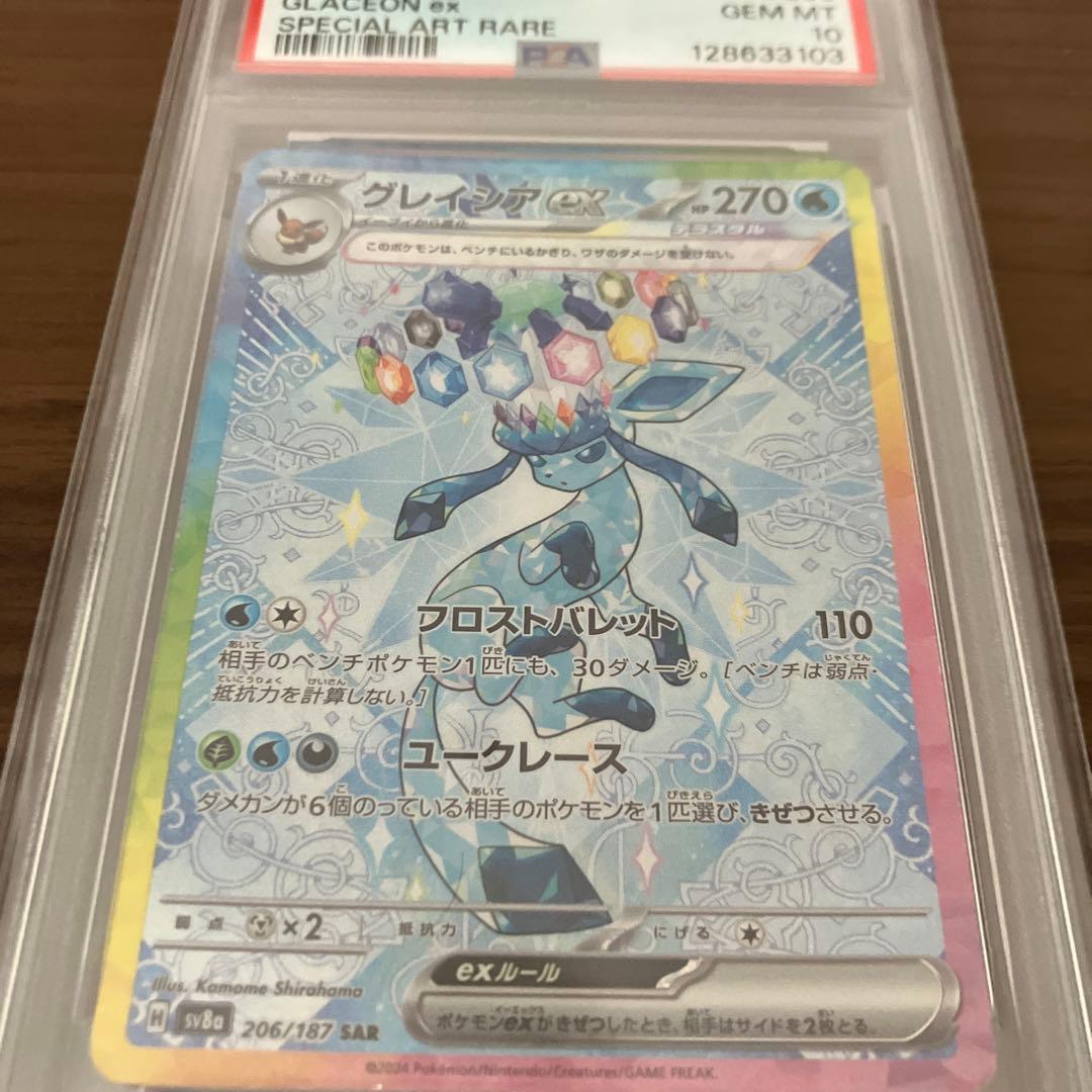 【PSA10】グレイシアex SAR SV8a 206/187