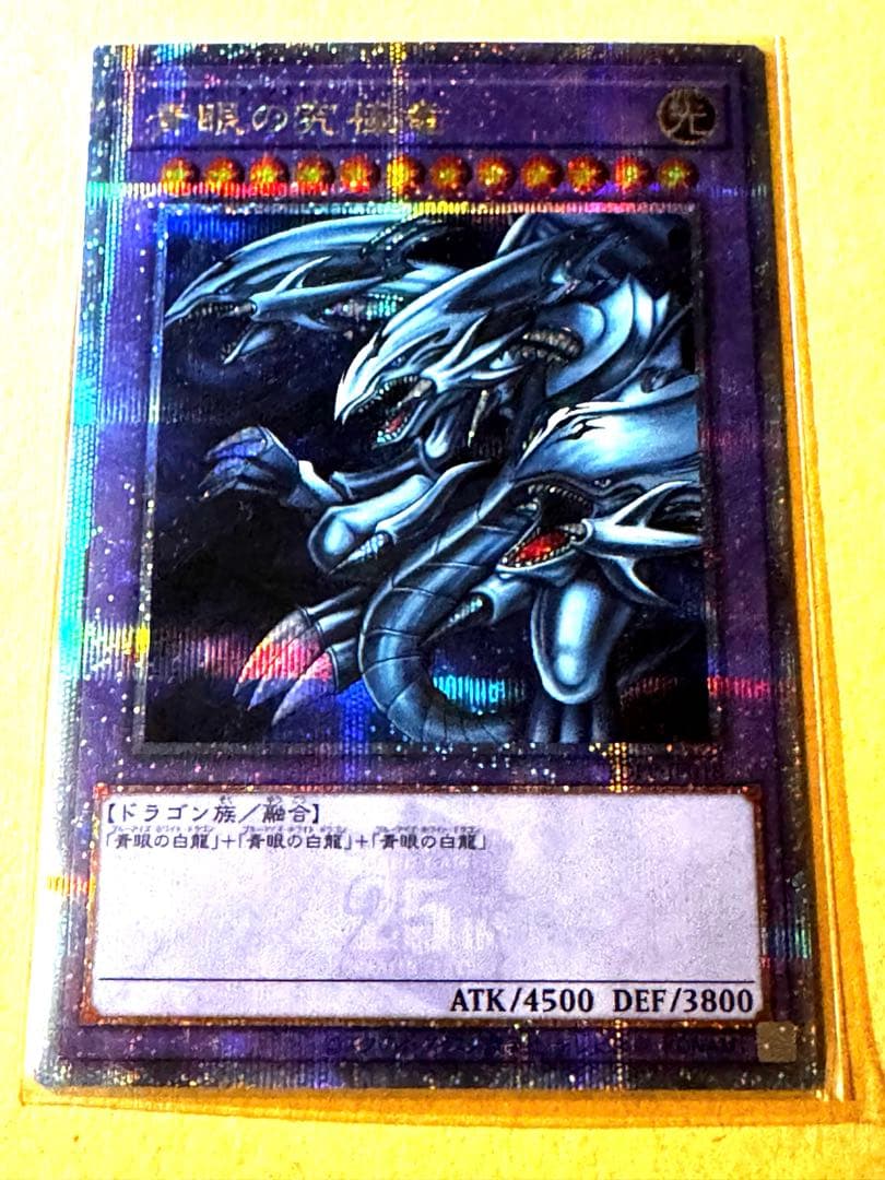 【遊戯王　未使用】ブルーアイズ・アルティメットドラゴン　25thクオシク