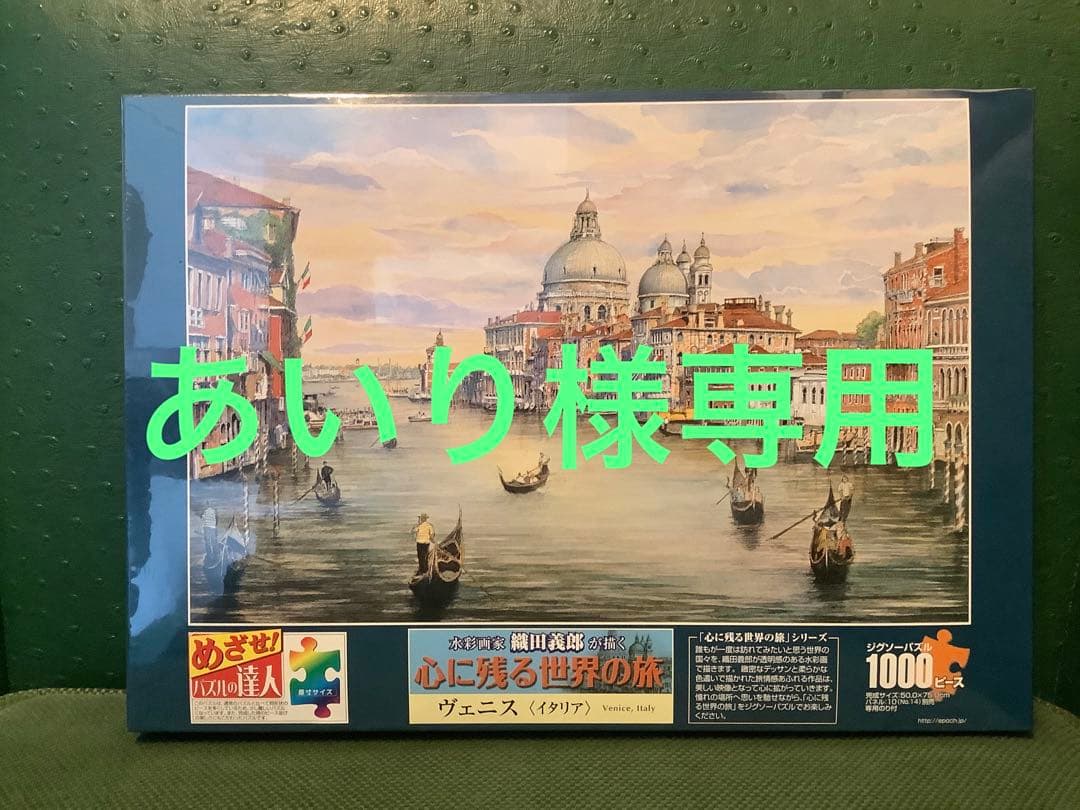 心に残る世界の旅 1000ピース7点
