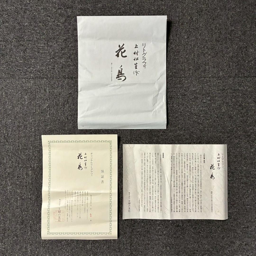 美品 上村松篁「花鳥」リトグラフ 直筆サイン入り 保証書有 上村松園の長男