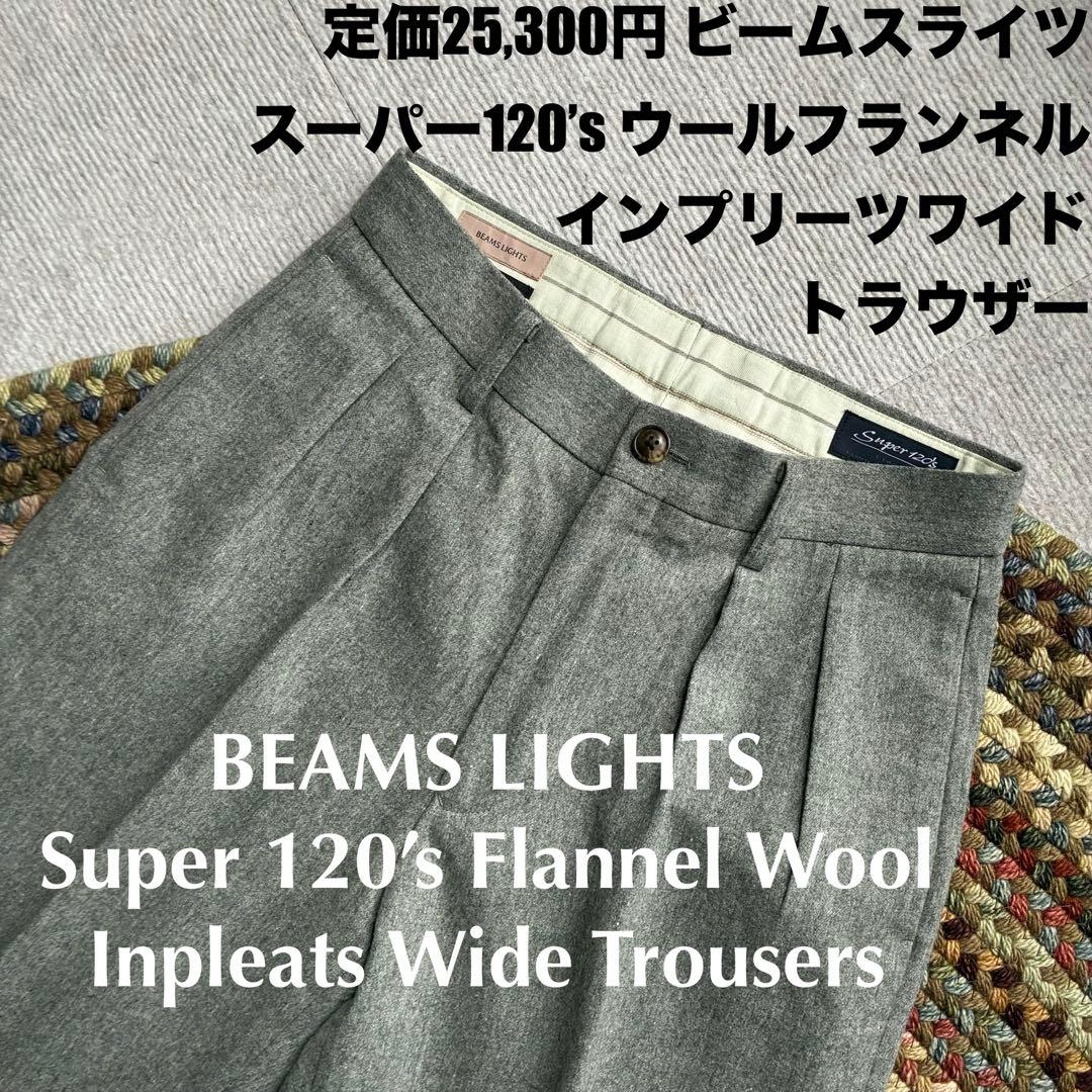 ★定価2.5万円ビームススーパー120sウールフランネルインプリーツワイドパンツ