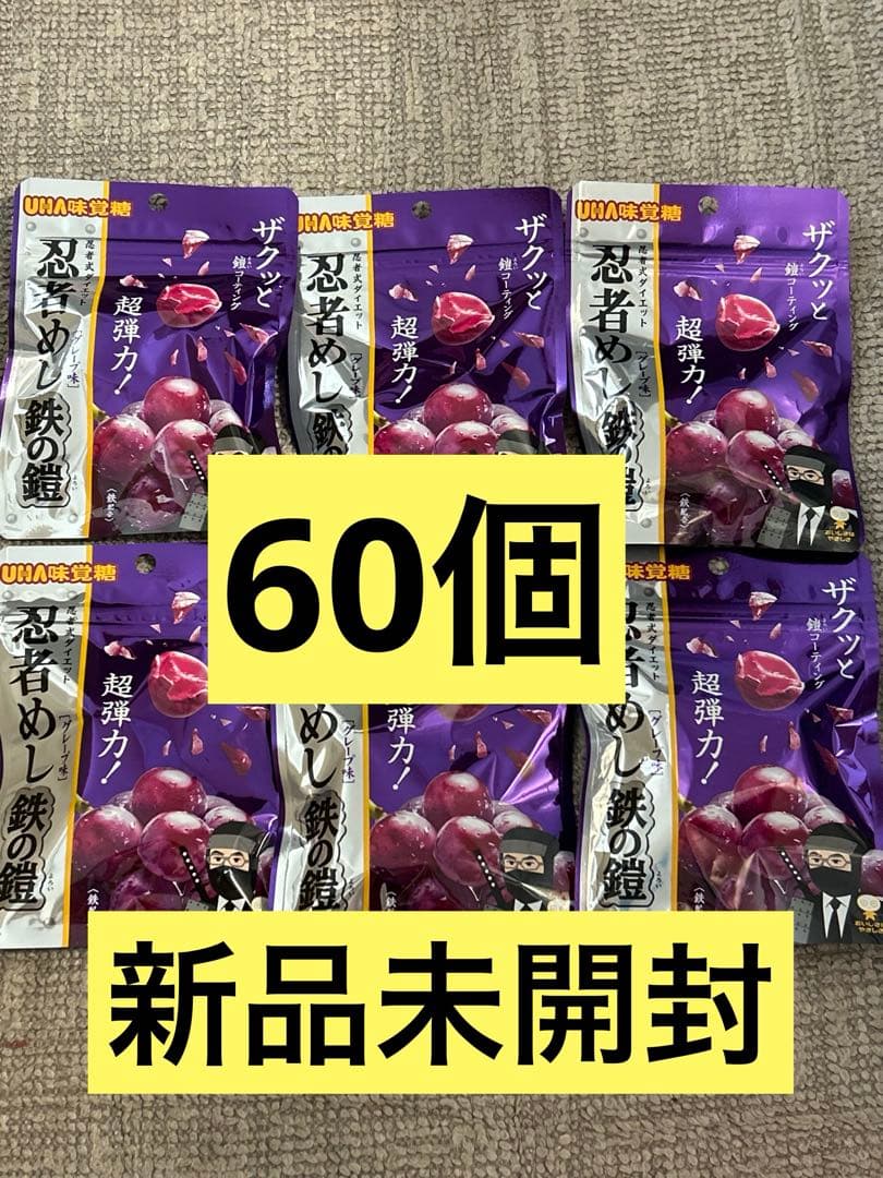 忍者めし　鉄の鎧　グレープ味　60個　新品未開封