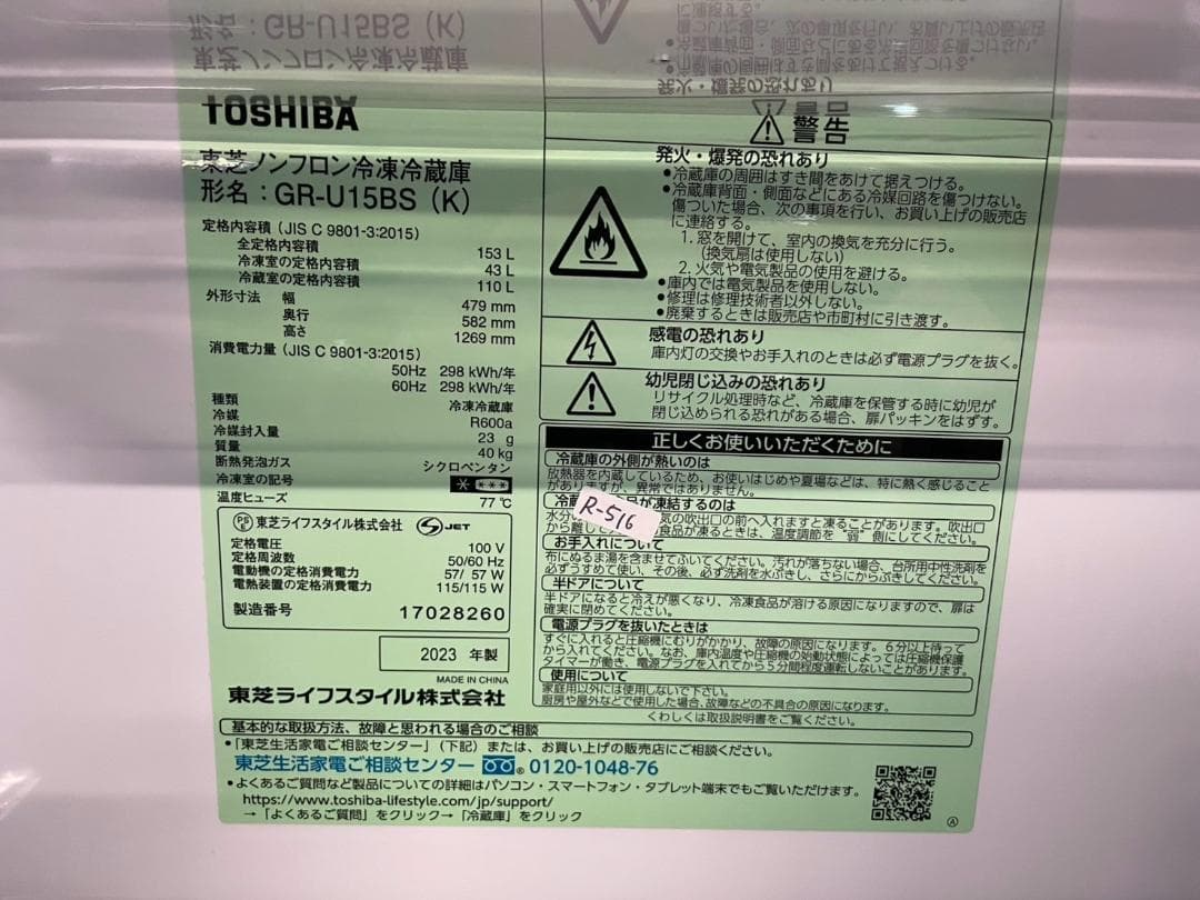 大阪送料無料★3か月保障★冷蔵庫★2023年★GR-U15BS(k)★R-516