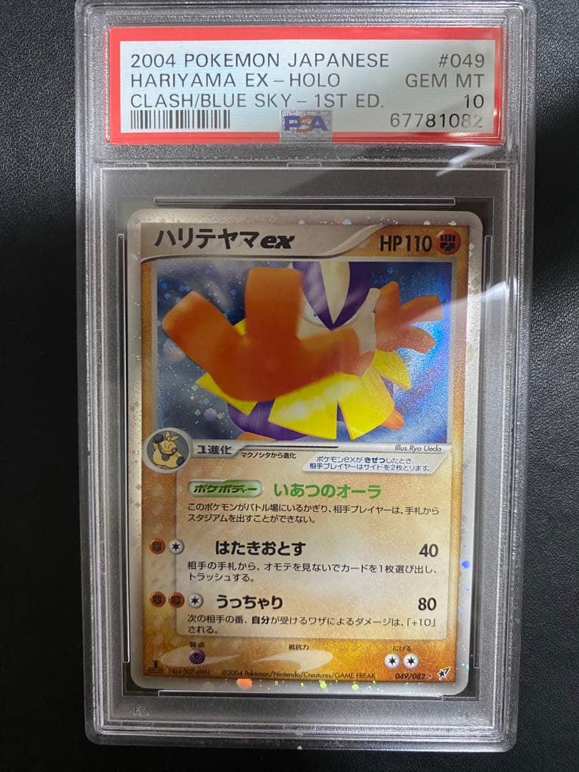 ハリテヤマex psa10 蒼空の激突 ポケモンカード PCG