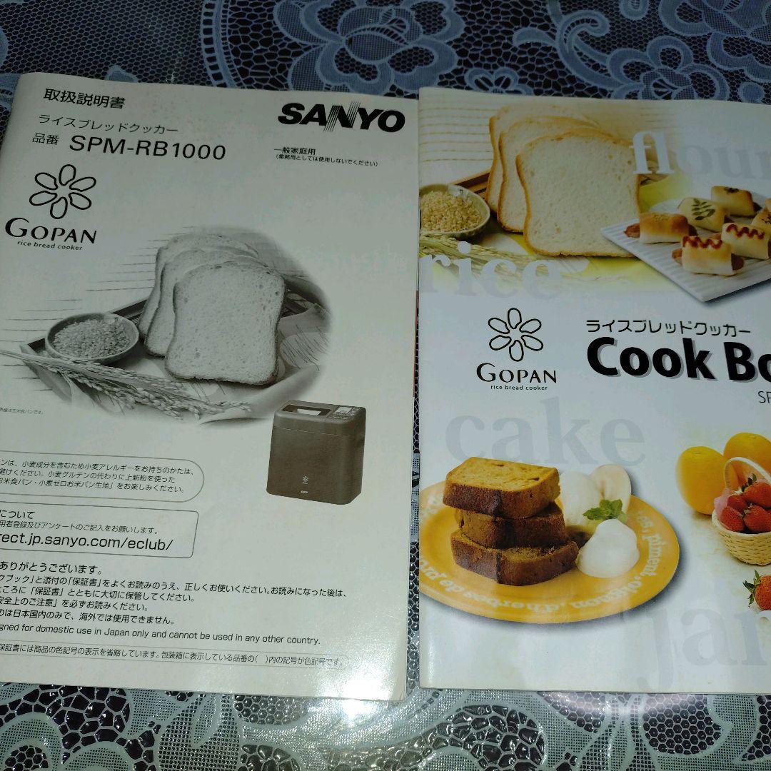 SANYO ライスブレッドクッカー ゴパンSPM-RB1000