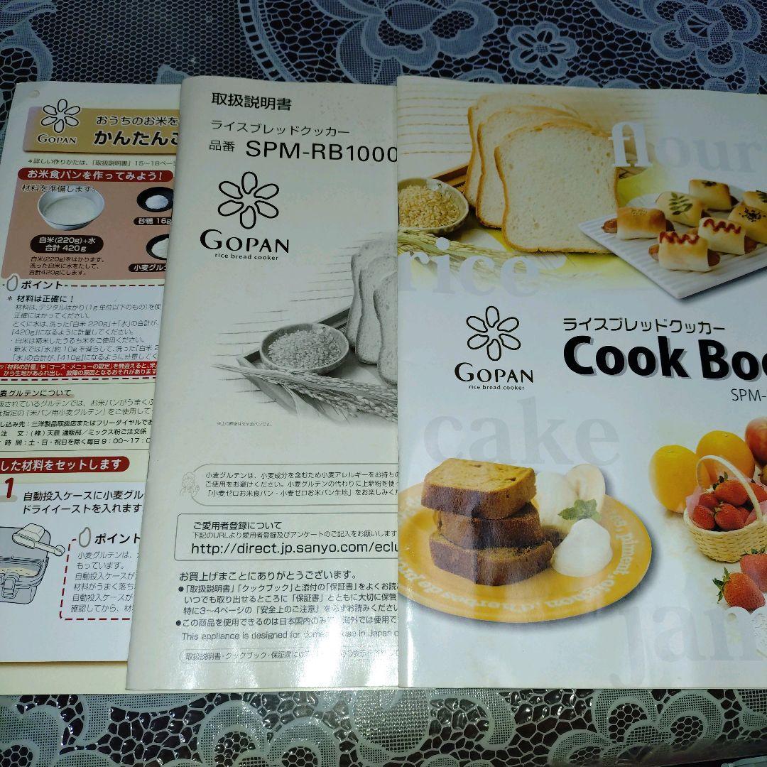 SANYO ライスブレッドクッカー ゴパンSPM-RB1000