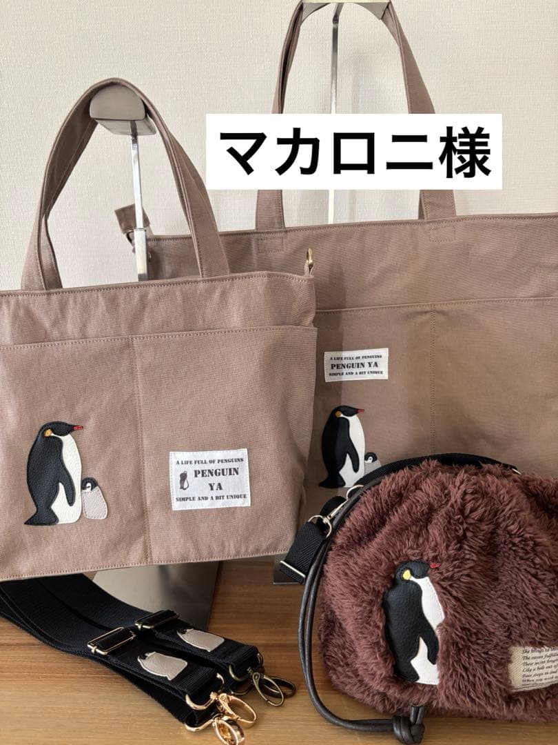 マカロニ様　トートバッグ2点　ストラップ2点　巾着ポシェット1点　計5点