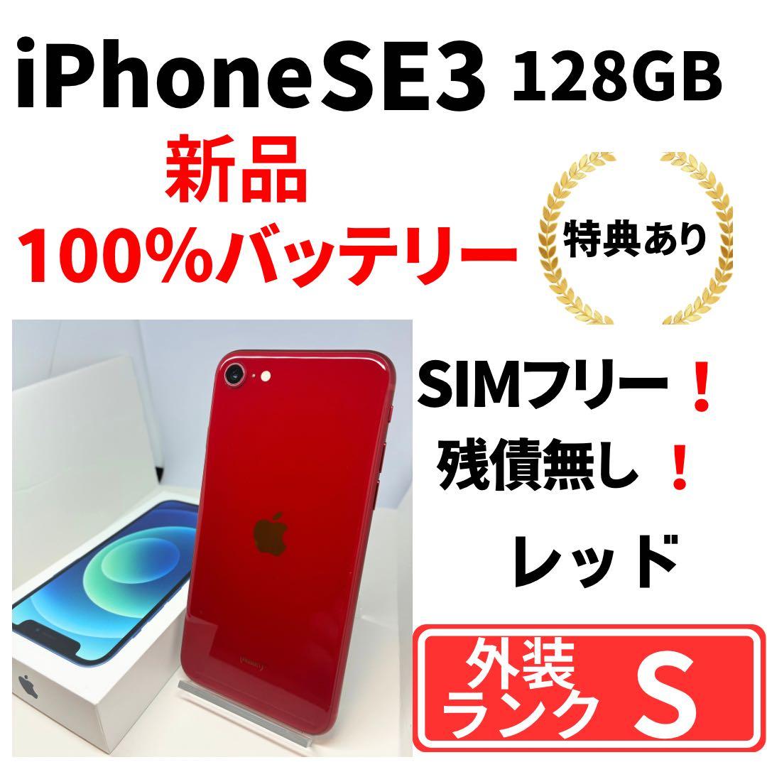 【極美品】　iPhone SE3 128G レッド　SIMフリー　新品バッテリー