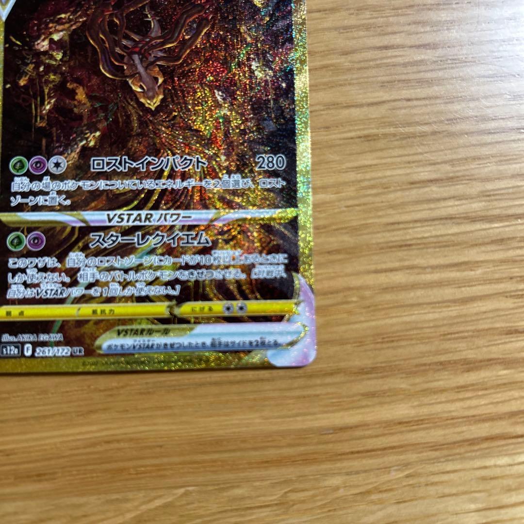 【美品】ギラティナVSTAR UR S12a VSTARユニバース　SA