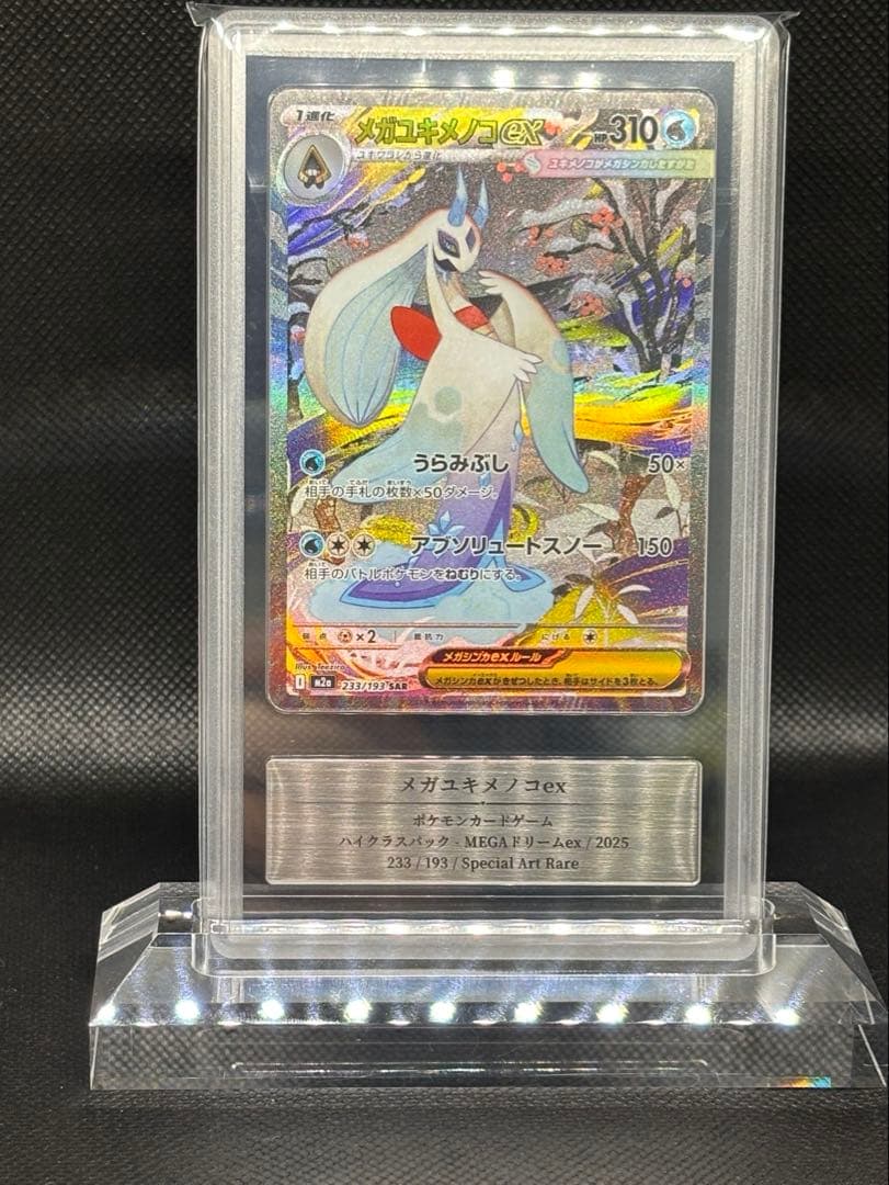 忍*茶様 メガユキメノコex SAR Gemix Grade10Gold MEG