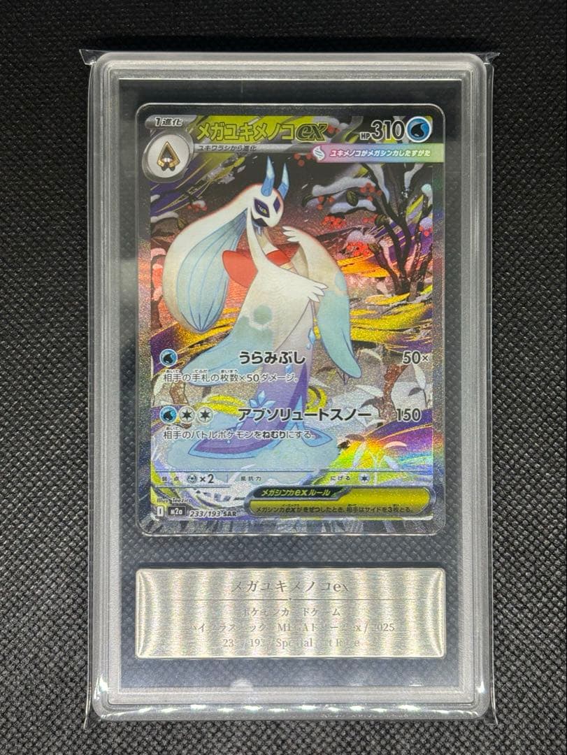 忍*茶様 メガユキメノコex SAR Gemix Grade10Gold MEG