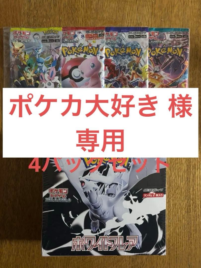 ポケモンカードゲーム ホワイトフレア ボックス 4パックセット