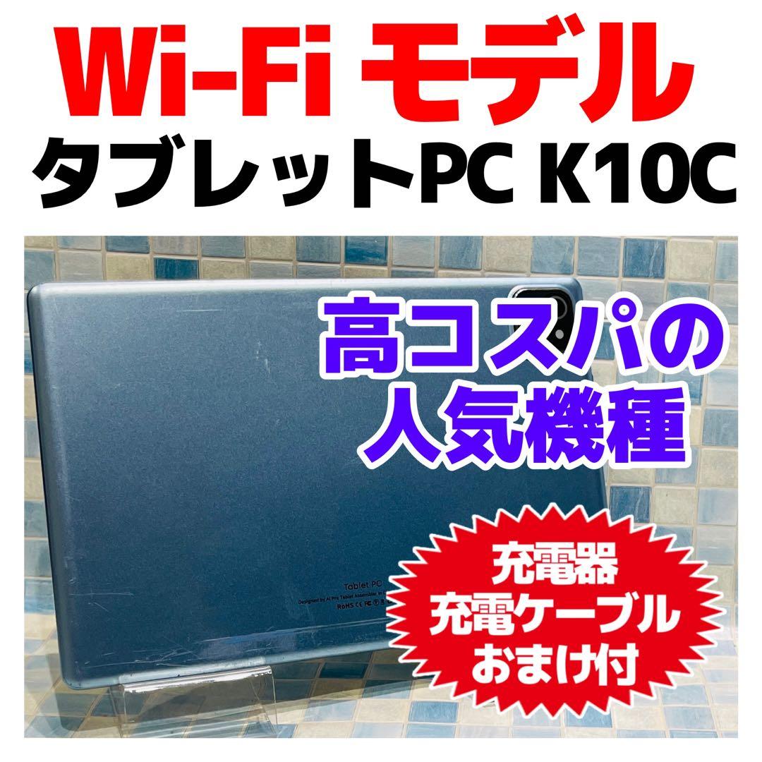 タブレットPC K10C 本体 64GB WiFiモデル 大画面