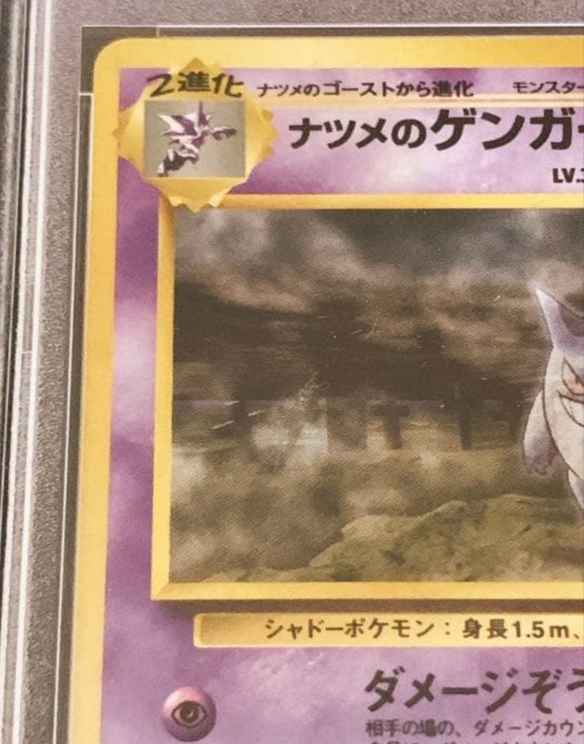 旧裏　ナツメのゲンガー　PSA 7