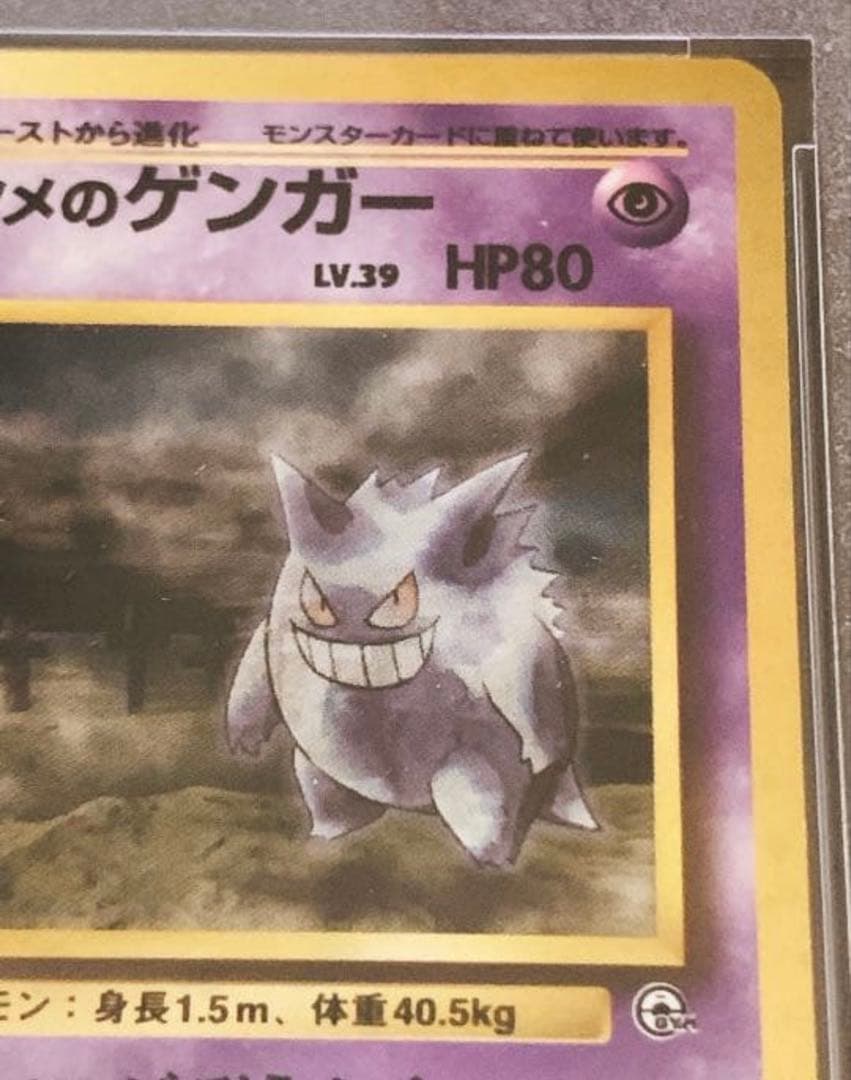 旧裏　ナツメのゲンガー　PSA 7