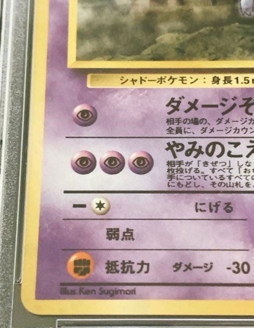 旧裏　ナツメのゲンガー　PSA 7