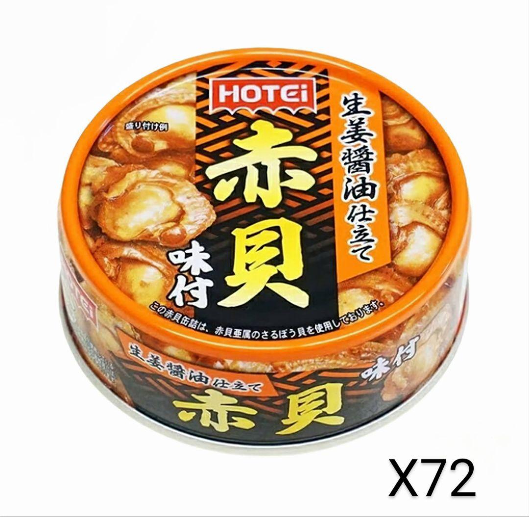 人気商品～ホテイフーズ　 ホテイ 赤貝味付 GP4 70g72缶セット