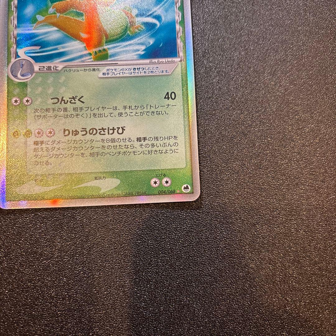 カイリューex δ ☆ 拡張パック さいはての攻防 004/068