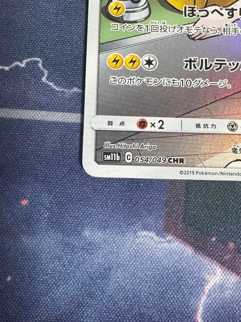 ポケモンカード　ピカチュウ CHR SM11b ドリームリーグ 054/049