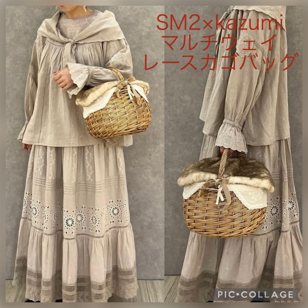 SM2 kazumi マルチウェイレースカゴバッグ ベージュ&ブラウン 2点