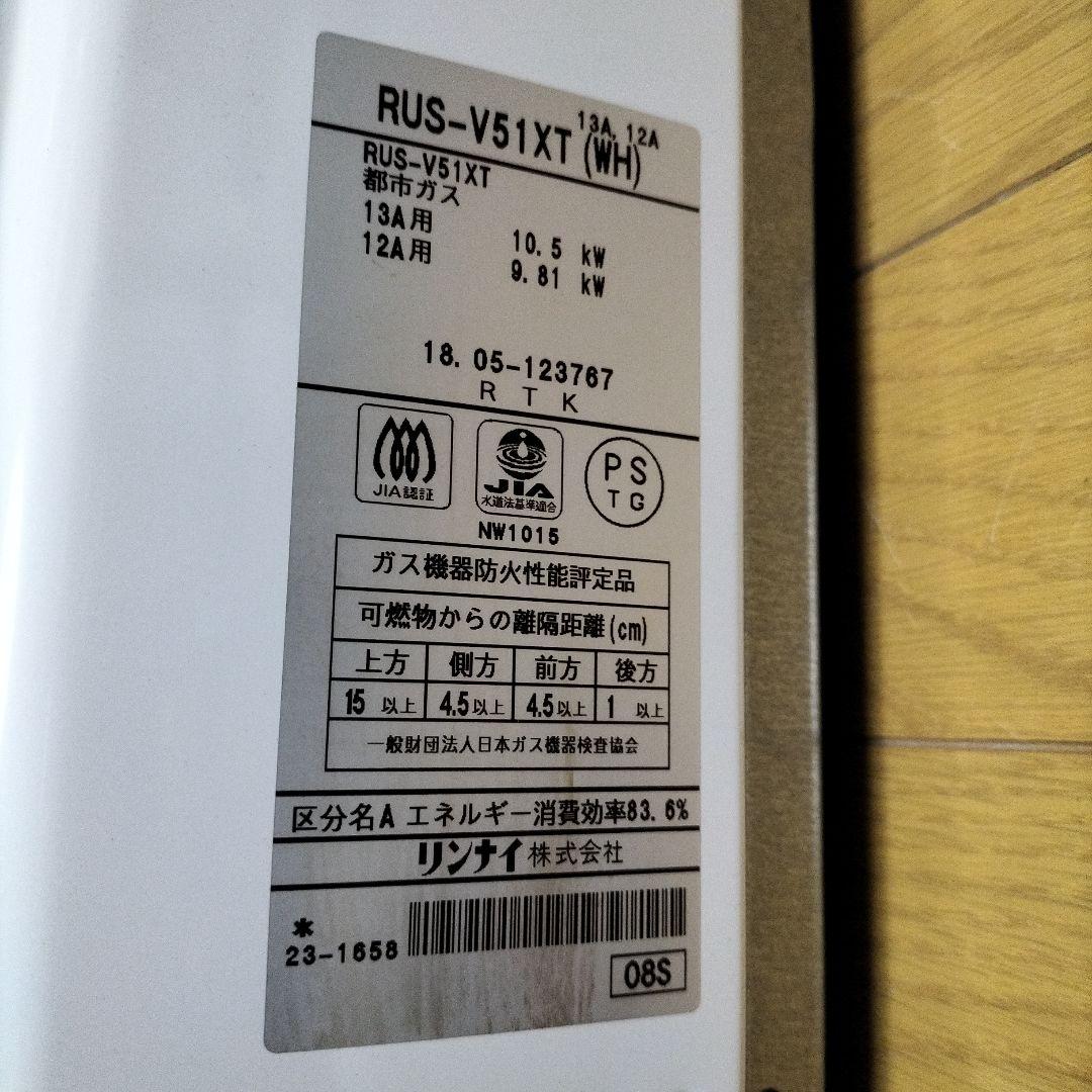 売約済み　RUS-V51XT (WH) ガス給湯器