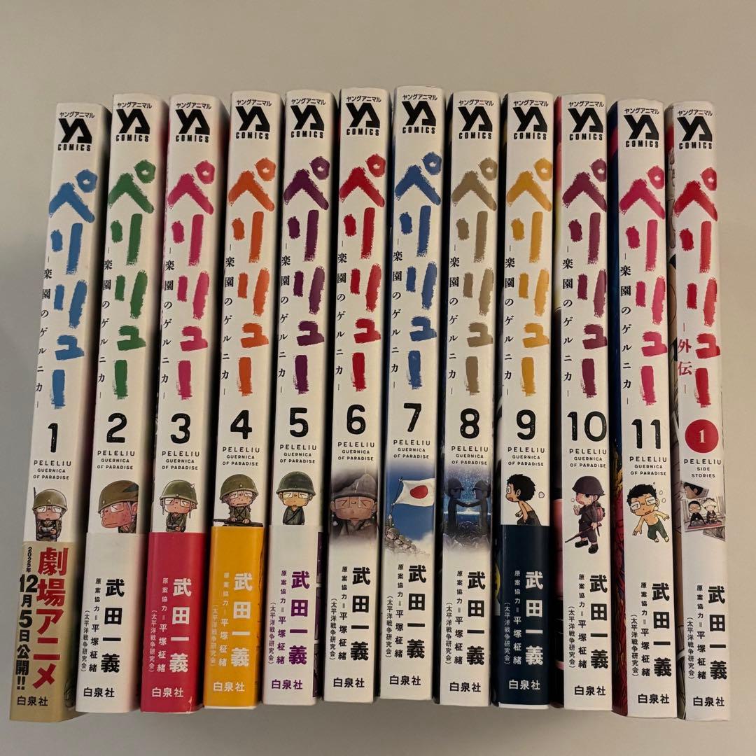 ペリリュー 楽園のゲルニカ 全巻セット 外伝1巻付き