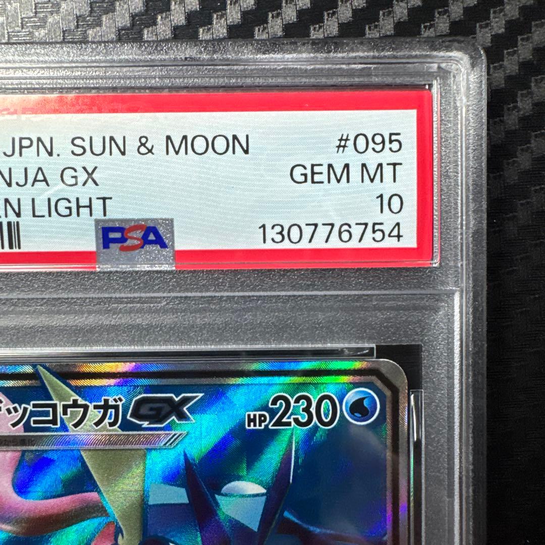 PSA10 ゲッコウガGX SR SM6 禁断の光 095/094