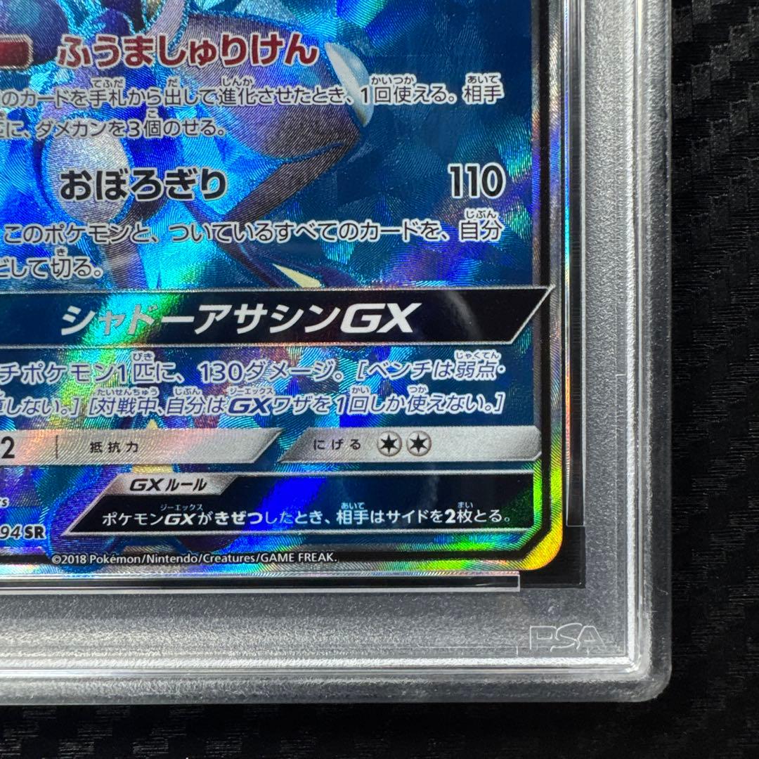 PSA10 ゲッコウガGX SR SM6 禁断の光 095/094