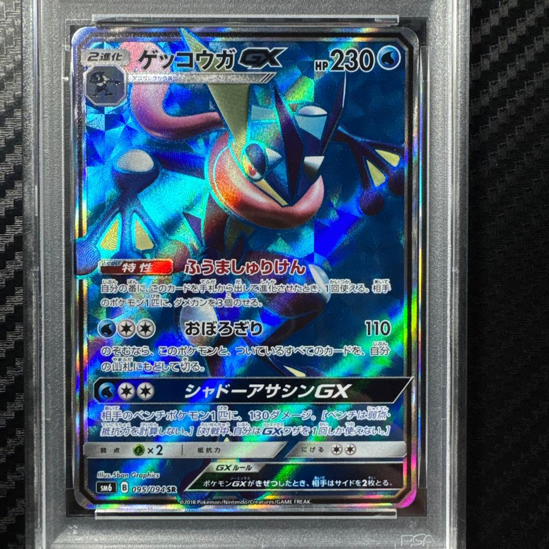 PSA10 ゲッコウガGX SR SM6 禁断の光 095/094
