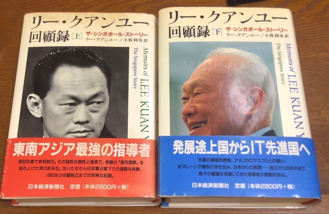 リー・クアンユー回顧録　ザ・シンガポール・ストーリー　上下巻