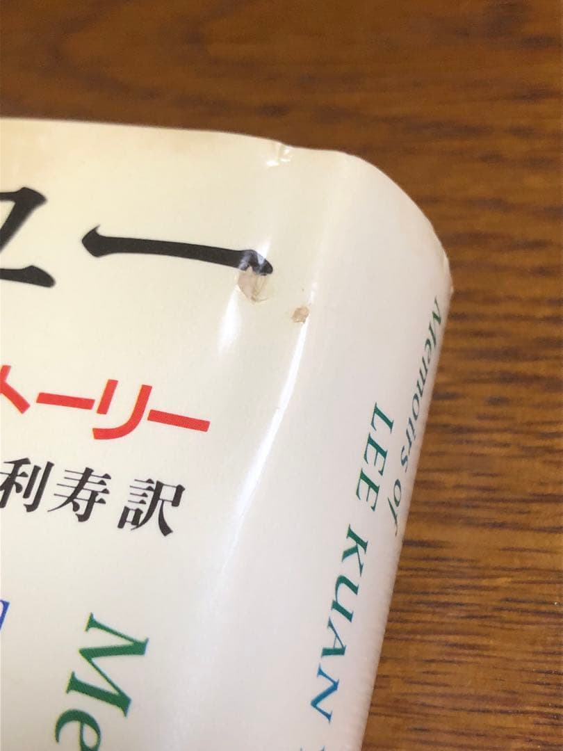 リー・クアンユー回顧録　ザ・シンガポール・ストーリー　上下巻