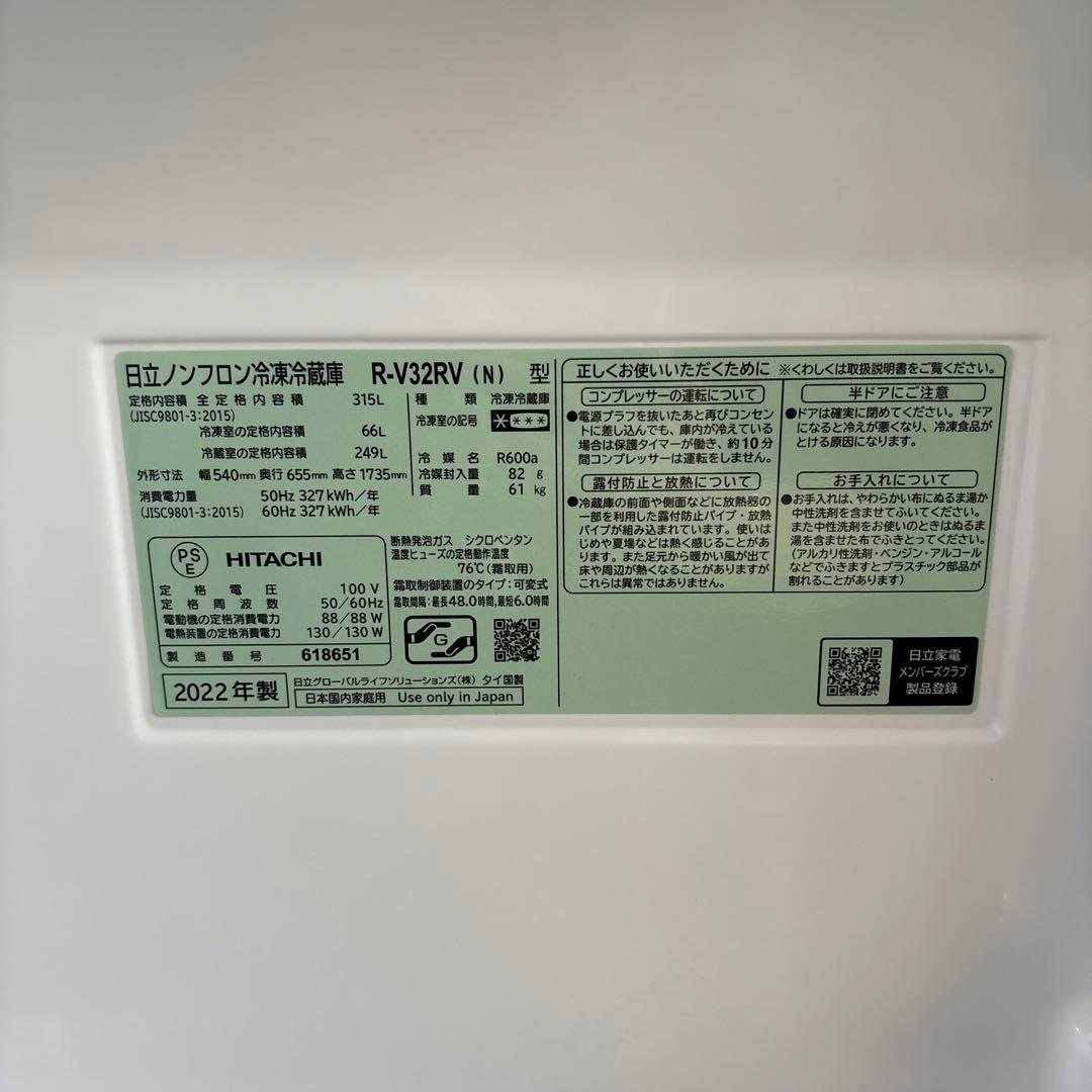 日立中古冷凍冷蔵庫315L2022年製 形名R-V32RV(N)