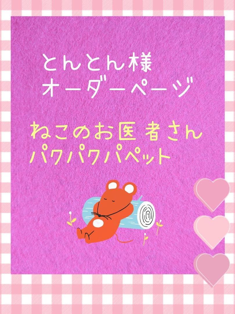 とんとん様オーダー品　ねこのお医者さんパペット　忍者　赤鬼青鬼