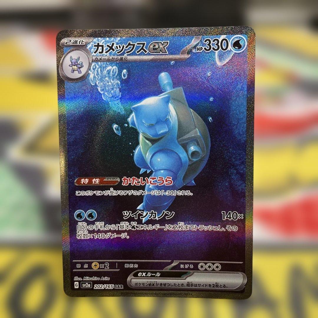 【キャンペーン便乗価格】カメックスex SAR SV2a