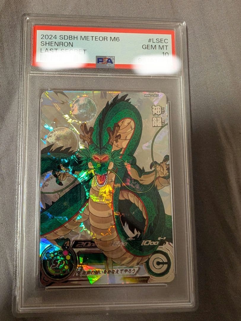 【PSA10 最高評価】スーパードラゴンボールヒーローズMM6-LSEC 神龍