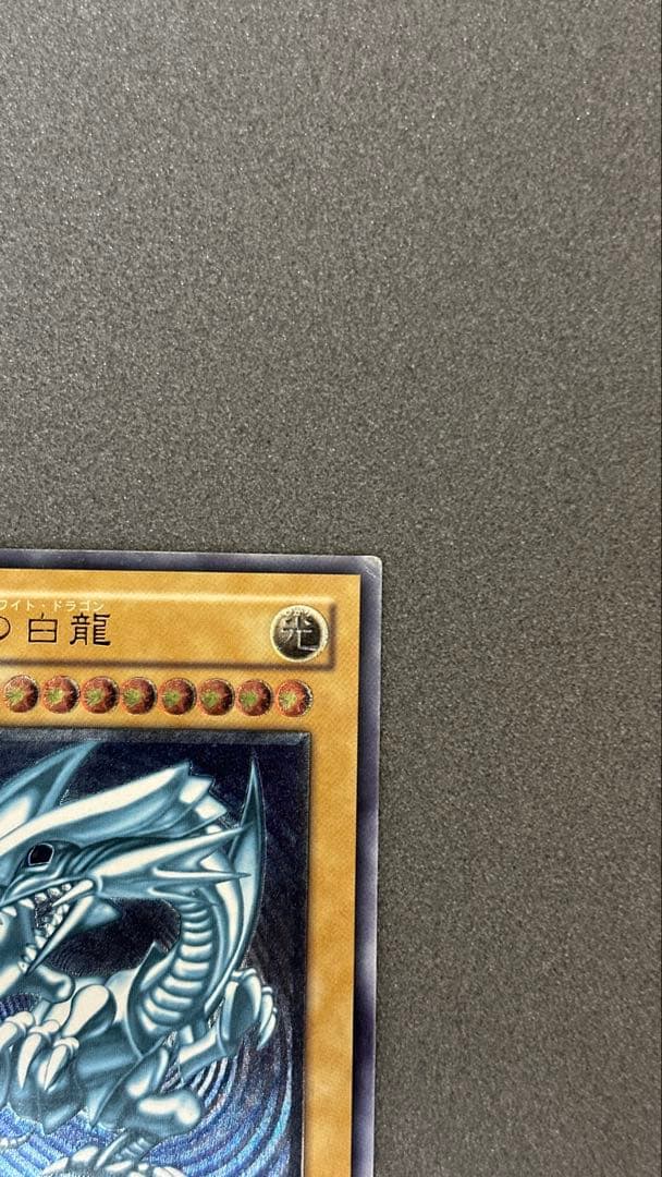 青眼の白龍 青艶 レリーフ SM-51 遊戯王