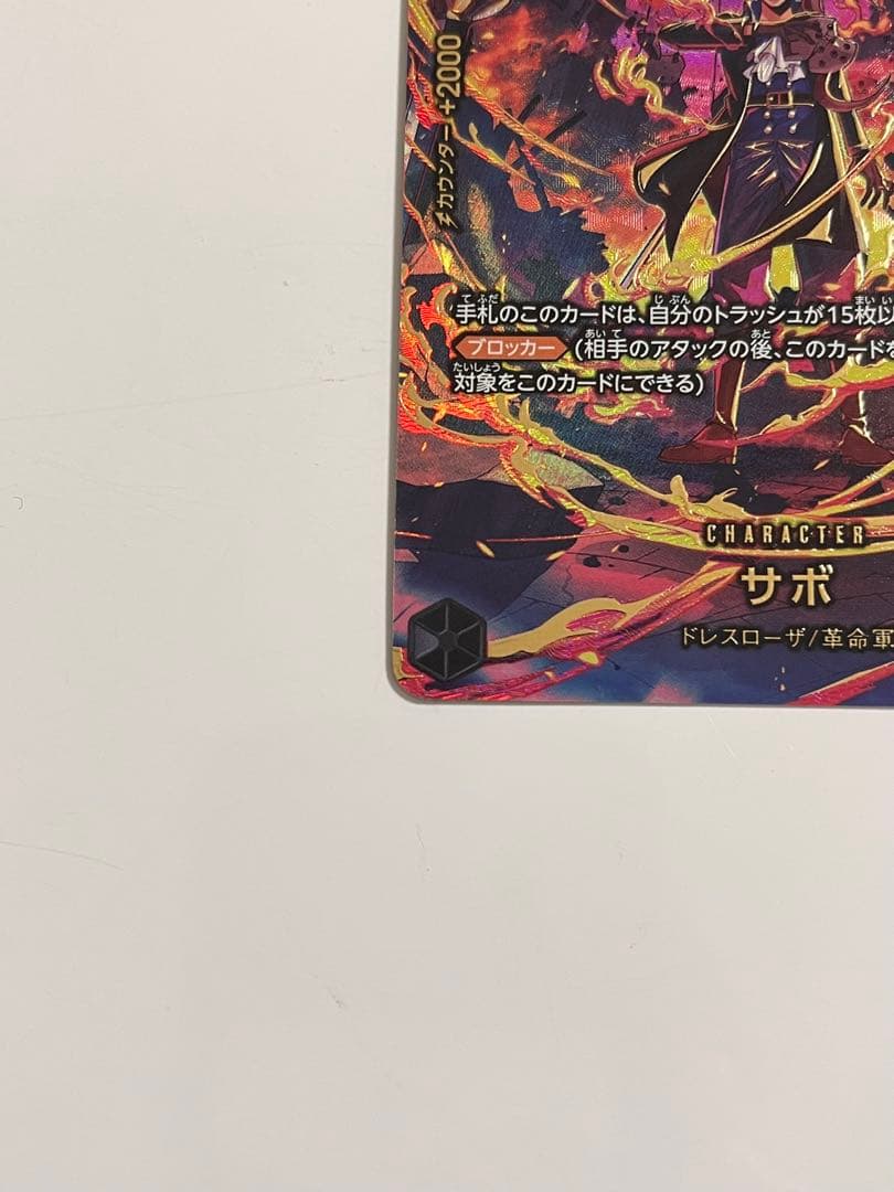 キ*ス様 ONE PIECE カードゲーム サボ SP PRB02