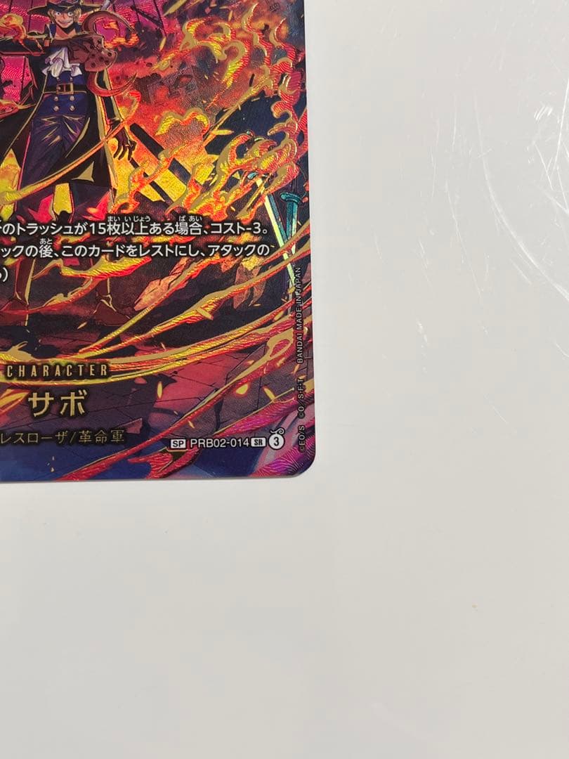 キ*ス様 ONE PIECE カードゲーム サボ SP PRB02