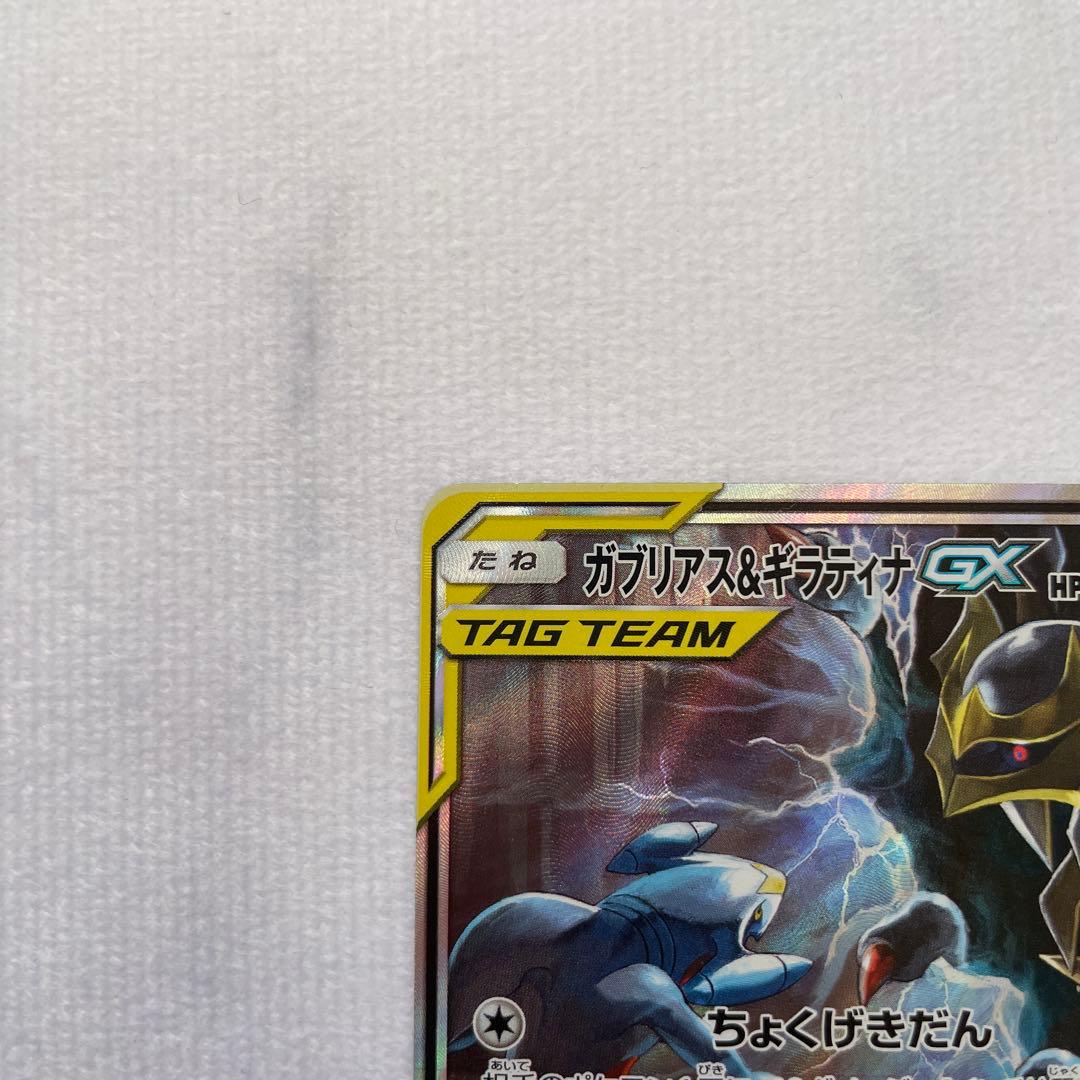 ガブリアス&ギラティナGX SR SA SM10a ジージーエンド