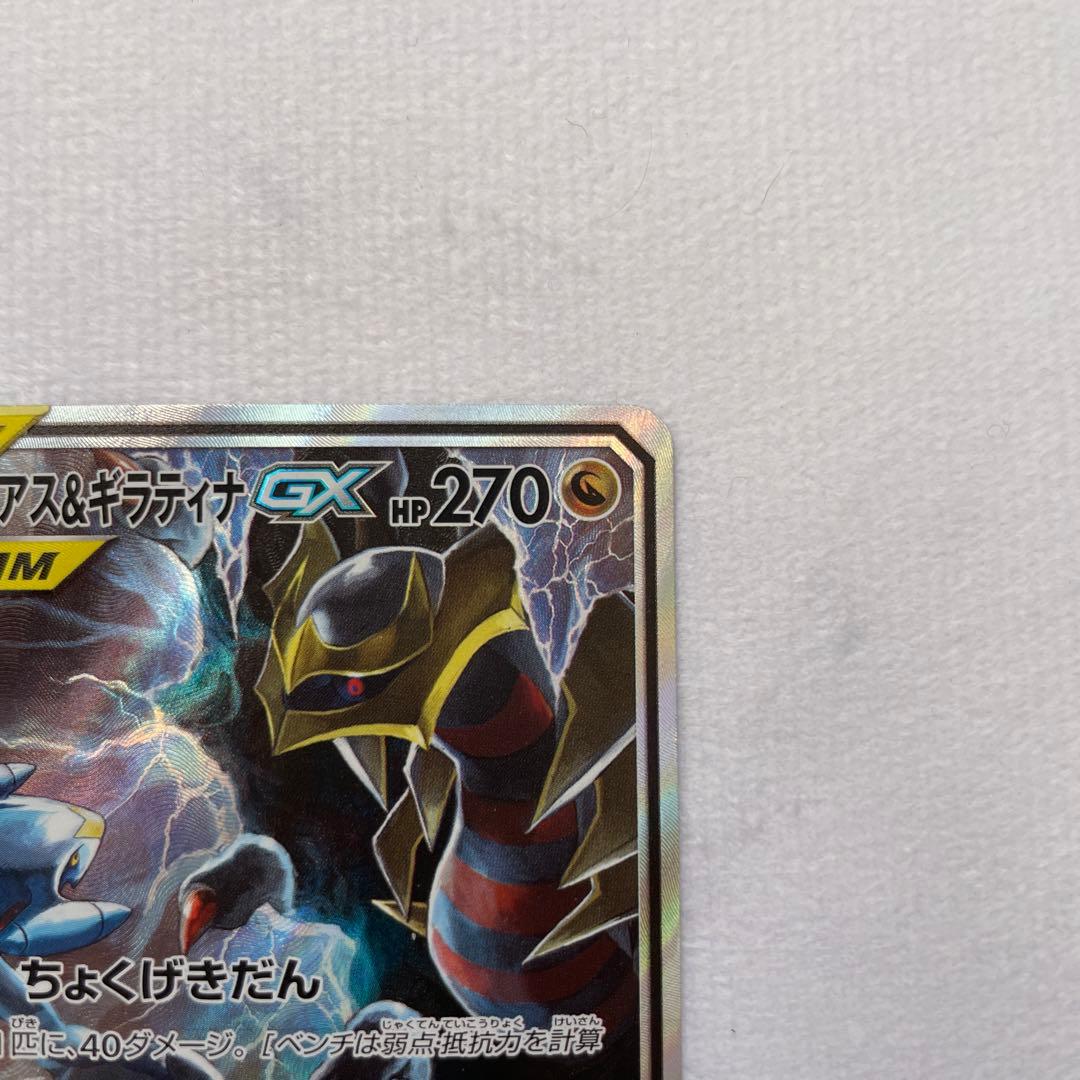 ガブリアス&ギラティナGX SR SA SM10a ジージーエンド