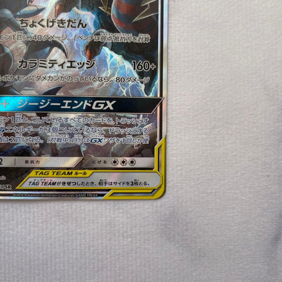 ガブリアス&ギラティナGX SR SA SM10a ジージーエンド